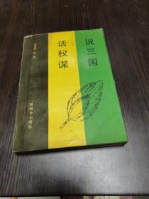 说三国话权谋