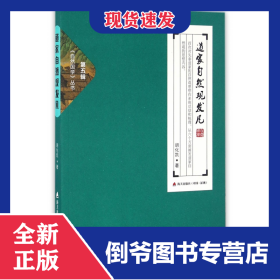 道家自然观发凡/自然国学丛书