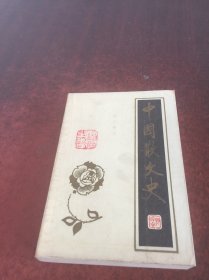 中国散文史（上）