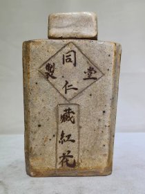 古玩旧藏磁州窑茶叶罐同仁堂 全品，高18.9宽11.2厘