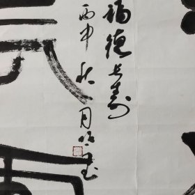 福德长寿。郎照玉书法作品。四尺斗方。