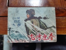 《连环画：飞雪迎春（上册）》（南京梅山工程指挥部工人业余美术创作组聂秀功 等 绘画，上海人民出版社1976年一版一印）