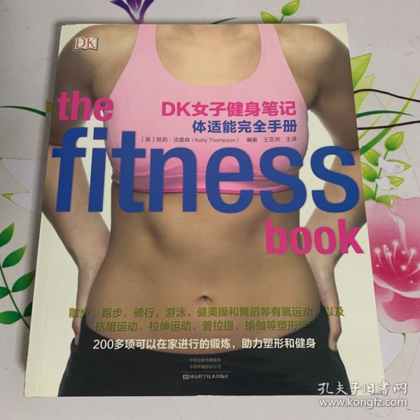 DK女子健身笔记：体适能完全手册