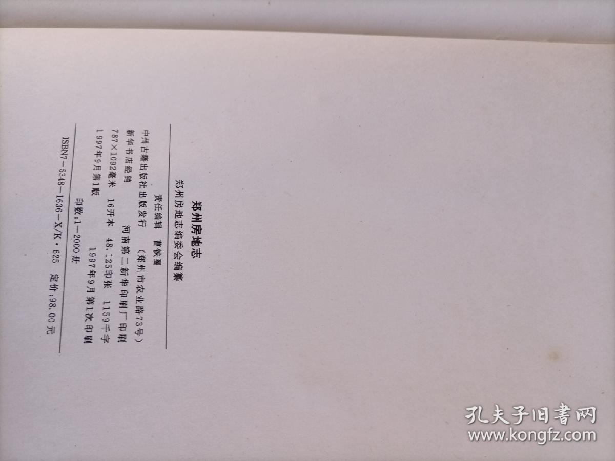 郑州房地志