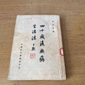 四十岁后无病生活法（馆藏书）【实物拍照现货正版】
