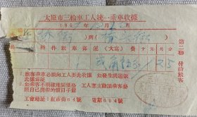 1957年 太原市三轮车工人统一乘车收据（三轮工人 太原 王福政 车号 702）