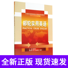 邮轮实用英语(旅游与酒店管理专业示范性高等院校应用型规划教材)