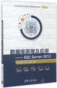 數(shù)據(jù)庫原理及應(yīng)用SQL Server 2012劉金嶺清華大學出版社9787302466512