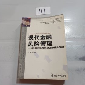 现代金融风险管理：衍生金融工具的使用与风险管理技术的应用