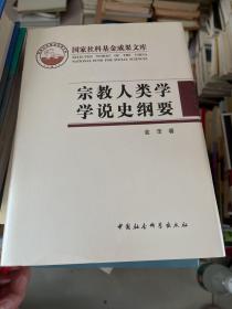 宗教人类学学说史纲要（签名）