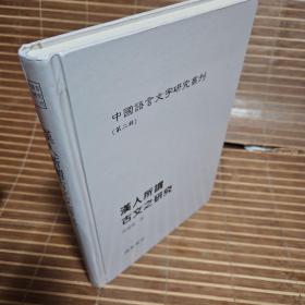 汉人所谓古文之研究（中國語言文字研究叢刊第二輯）