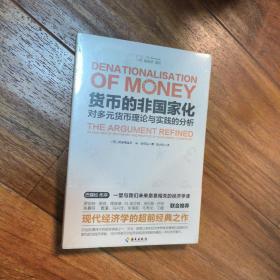 货币的非国家化：哈耶克破除逃不开的经济周期的晚年之作，预言区块链和数字货币的超前经典