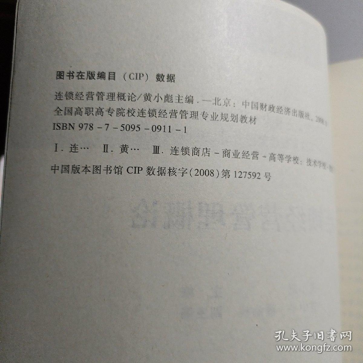 连锁经营管理概论(全国高职高专院校连锁经营管理专业规划教材)