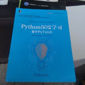 Python深度学习：基于PyTorch