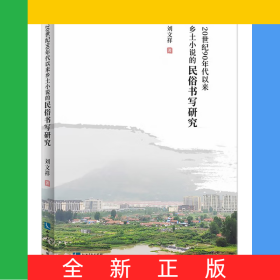 20世纪90年代以来乡土小说的民俗书写研究