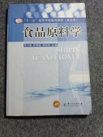 食品原料学
