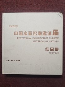 2024中国水彩名家邀请展作品集(12开精装)