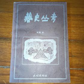 藏史丛考