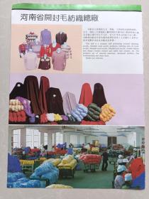八十年代河南省开封毛纺织总厂/中原轧辊厂宣传广告画一张！