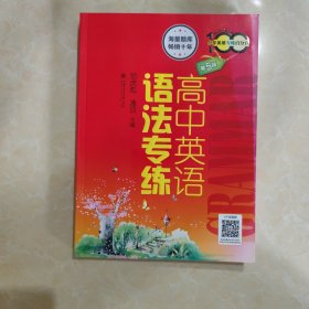 高中英语语法专练（第5版）