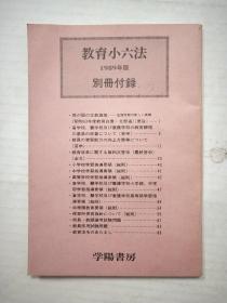 教育小六法 1989年版（日文）别册附录