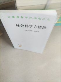 社会科学方法论