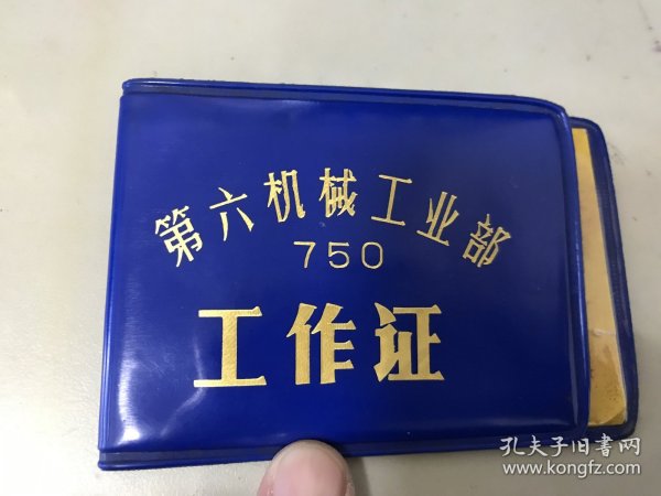 七十年代第六机械工业部750工作证