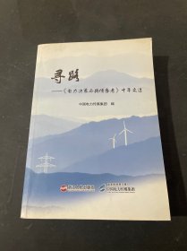 寻路：《电力决策与舆情参考》十年文选