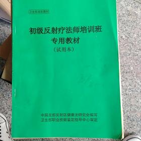 初级反射疗法师培训班专用教材（试用本）