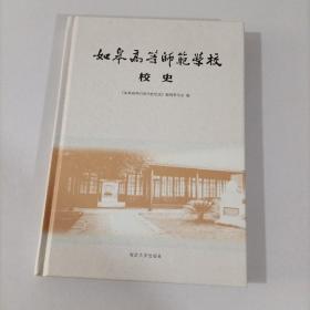 如皋高等师范学校校史