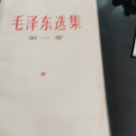 毛泽东选集全五卷，人民出版社1977年一版一印，难得好品，品相实拍如图，内页干净整洁，爱书人私家藏书，保存完好，正版现货毛泽东选集第一卷毛泽东选集第二卷毛泽东选集第三卷毛泽东选集第四卷毛泽东选集第五卷