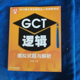 2013硕士学位研究生入学资格考试：GCT逻辑模拟试题与解析