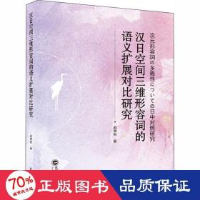 汉空间三维形容词的语义扩展对比研究 外语－日语 赵寅秋 新华正版