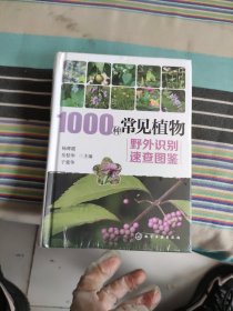 1000种常见植物野外识别速查图鉴