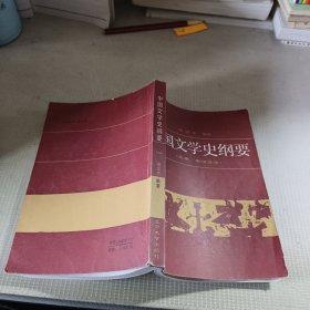 中国文学史纲要 先秦 、秦汉