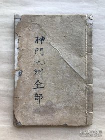 民国宗教手抄本：神门九州全部，线装一册全，内带十几幅九州八卦图。（K103)