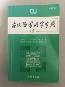 古汉语常用字字典（第5版）（缩印本）