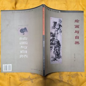 绘画与自然 : 中国画学习与实践/(作者签赠书)