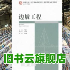 邊坡工程 李建林 重慶大學(xué)出版社 9787562473893