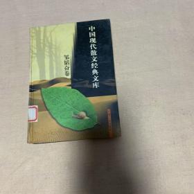 中国现代散文经典文库(全12卷)