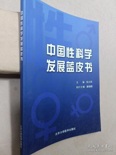 中国性科学发展蓝皮书【签赠本】
