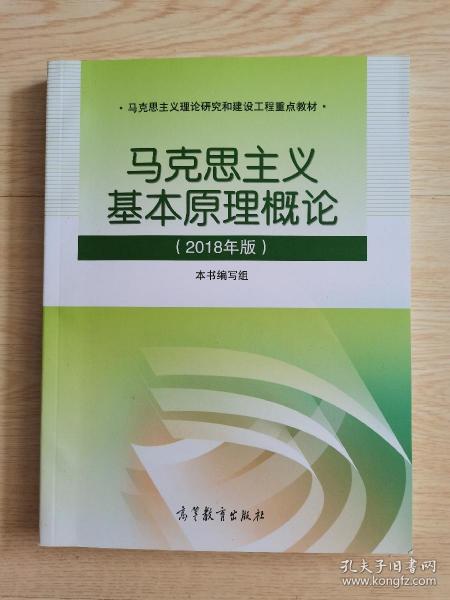 马克思主义基本原理概论(2018年版)