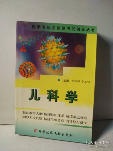 儿科学  医学专业必修课考试辅导