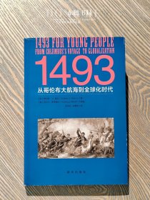 1493：从哥伦布大航海到全球化时代