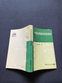 中国自然美学思想探源