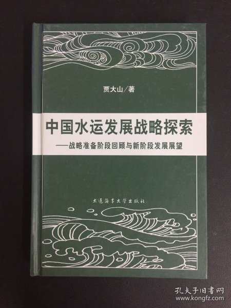 中国水运发展战略探索：战略准备阶段回顾与新阶段发展展望