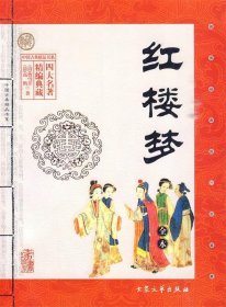 红楼梦（中国古典精品书系）(清)高鹗 续著9787800945403大众文艺出版社