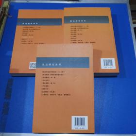 民法研究系列:民法思维、民法物权（第2版）、不当得利（三本合售）