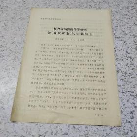 努力提高路线斗争觉悟做“开发矿业”的先锋战士(1972年)