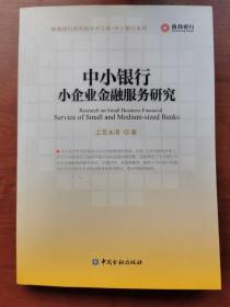 晋商银行研究院学术文库·中小银行系列：中小银行小企业金融服务研究